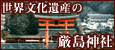 日本三景の宮島 日本三景の宮島