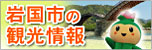 岩国市の観光情報 岩国市の観光情報