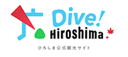 ひろしま公式観光サイト Dive! Hiroshima ひろしま公式観光サイト Dive! Hiroshima